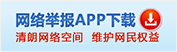 中國(guó)互聯(lián)網(wǎng)舉報(bào)中心
